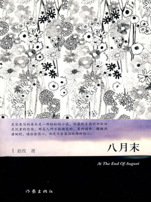 Title details for 八月末 (The Tail of August) by 赵玫 - Available